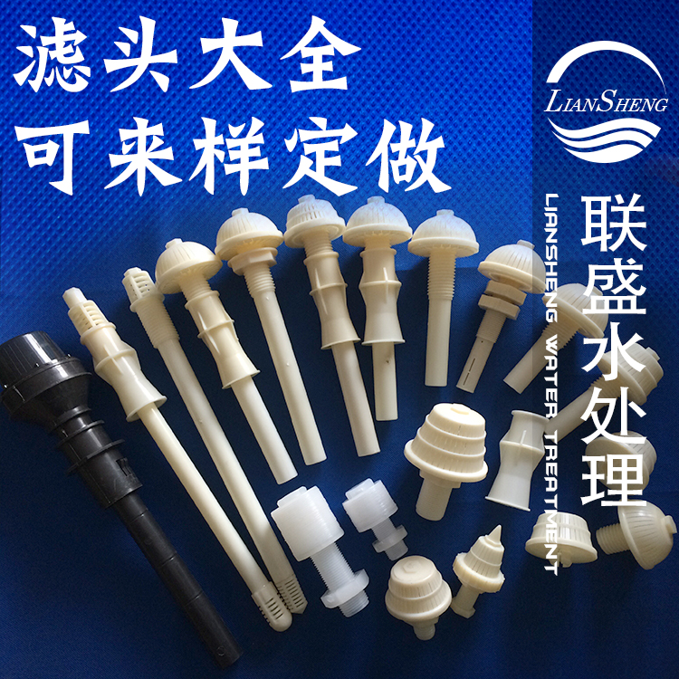 联盛abs材质baf专用长柄短柄滤头滤帽